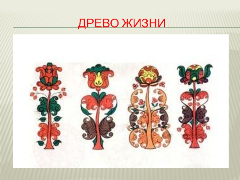 Борецкая роспись Древо жизни Древо жизни