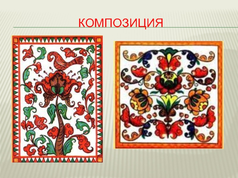 Борецкая роспись композиция композиция