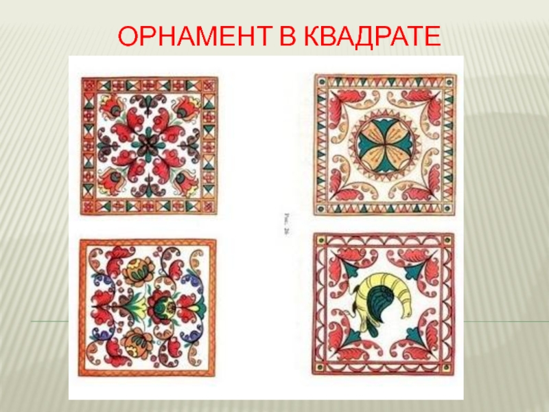 Борецкая роспись Орнамент в квадрате Орнамент в квадрате