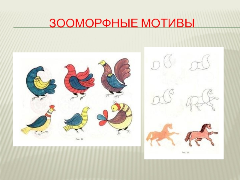 Борецкая роспись Зооморфные мотивы Зооморфные мотивы