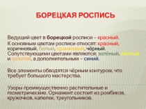 Борецкая роспись