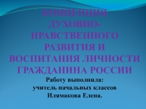 КОНЦЕПЦИЯ ДУХОВНО-НРАВСТВЕННОГО РАЗВИТИЯ И ВОСПИТАНИЯ ЛИЧНОСТИ ГРАЖДАНИНА РОССИИ