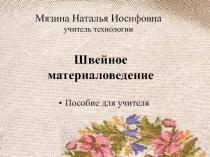 Презентация электронного учебника Швейное материаловедение