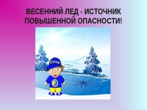 Презентация Осторожно - весенний паводок