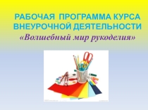 Презентация Рабочая программа курса внеурочной деятельности (1-4 класс)