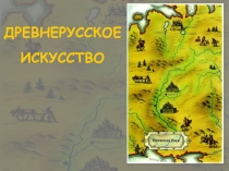 Презентация по мировой художественной культуре Древнерусское искусство