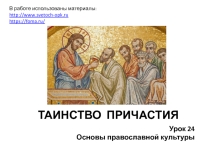 Презентация по ОРКСЭ, модуль Православная культура. Тема ТАИНСТВО ПРИЧАСТИЯ. Урок 24