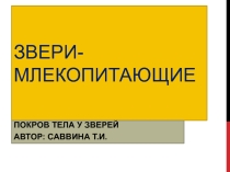 Звери-млекопитающие по окружающему миру (1 класс)