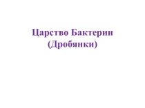 Бактерии(готовимся к ГИА)