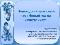 Презентация новогодний классный час Новый год на скорую руку