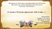 Служить Отчизне предстоит тебе и мне…