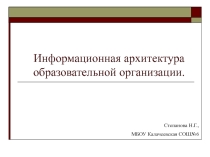 Презентация к выступлению на тему Информационная система образовательной организации
