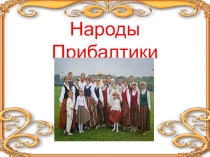 Народы прибалтики Место жительства и занятия: земледелие, ремесла, торговля