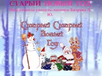 Презентация по теме: Старый Новый год.