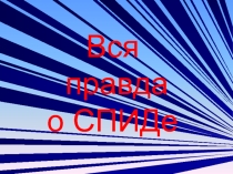 Классный час на тему: Правда о СПИДе