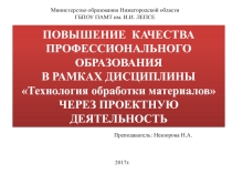 Методическая разработка Повышение качества профессионального образования на уроках технологии обработки материалов через проектную деятельность