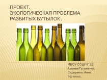 Презентация творческого проекта на тему : Экологическая проблема разбитого стекла.