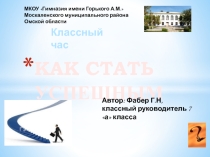 Презентация к классному часу Как стать успешным