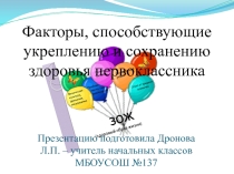 Презентация к родительскому собранию  Факторы, способствующие укреплению и сохранению здоровья первоклассника