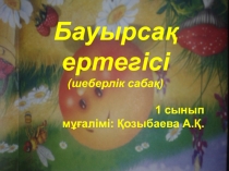 Поурочный план Бауырсақ ертегісі