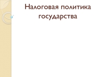 налоговая политика государства