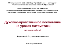 Духовно-нравственное воспитание на уроках математики
