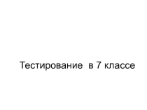 Презентация тестирования по биологии за I четверть (7 класс)
