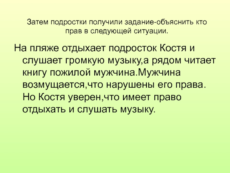 Рекомендации по проведению акции Азбука права в детских оздоровительных организациях Затем подростки получили задание-объяснить кто прав в следующей ситуации.На пляже отдыхает Затем подростки получили задание-объяснить кто прав в следующей ситуации.На пляже отдыхает подросток Костя и слушает громкую музыку,а