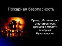 ОБЖ права и обязанности и ответственность граждан в области ПБ
