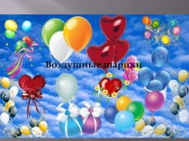 Презентация к празднику Шаробумс