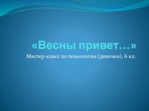 Мастер-класс на ему: Весны привет!
