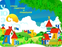 Презентация к интегрированному занятию Путешествие в страну правильной речи