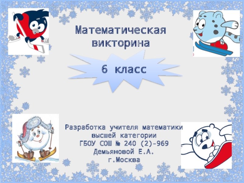 Математическая викторина Белая олимпиада