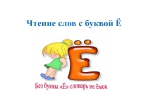 Чтение слов с буквой Ё.