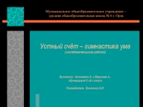 Презентация (исследовательская работа) по математике на тему Устный счёт (6 класс)
