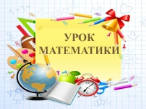Презентация к уроку математики Знакомство с многоугольниками (урок 27). УМК Начальная школа 21 века