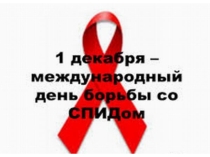 ВИЧ - проблема современности