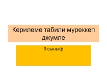 Презентация по крымскотатарскому языку на тему Сложноподчиненные уступок