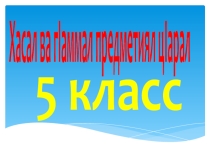 Презентация авар мацIалъул. Тема Хасал ва гIаммал предметиял цIарал (5 класс)