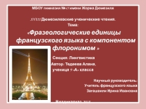Презентация к научно-исследовательской работе по французскому языку на тему: Фразеологические единицы французского языка с компонентом флоронимом .