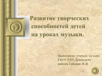 Презентация  Развитие творческих способностей детей на уроках музыки
