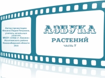 Дидактический материал Азбука растений, часть 7