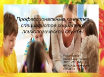 Презентация социального педагога Профессиональные качества специалистов социально-психологической службы