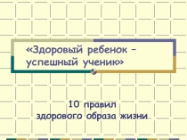 Здоровый образ жизни.