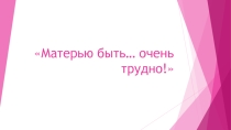 Презентация к классному часу День матери