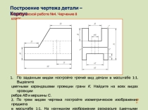 Презентация: Построение чертежа детали. Корпус. К графической работе №4. Черчение 8 класс. Часть 2