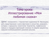 Презентация урока изобразительного искусства по теме Моя любимая сказка (1 класс). Автор учебника В.С. Кузин, Э. И. Кубышкина