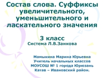 Презентация по русскому языку на тему Состав слова. Суффиксы увеличительного, уменьшительного и ласкательного значения