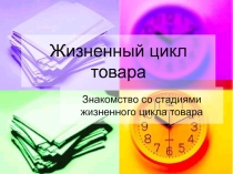 Жизненный цикл товара