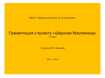 Презентация к проекту Широкая Масленица